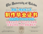 快速办理托莱多大学学位证|UT本科文凭证书购买University of Toledo Bachelor Diploma