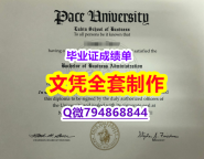 学历认证2021《佩斯大学学位证书永久存档】国外大学文凭高仿真制作