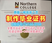 成绩单制作！高仿北方应用艺术与技术学院毕业证加拿大NC学历学位证书 Bachelor Diploma