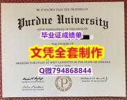 补办研究生假学历《Purdue学位证书全套办理】伪造本科假学历