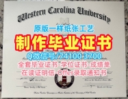 出售西卡罗来纳大学毕业证|WCU硕士文凭证书哪里卖Western Carolina University Graduate Certificate