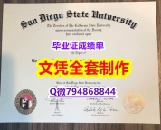 2023版文凭证书《SDSU学位证书复制】购买学士文凭证书