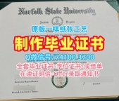 美国毕业证文凭认证！仿制诺福克州立大学在读证明信美国Norfolk State本科学历 Master Degree