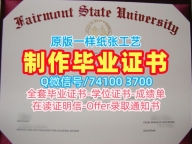 办理海外大学毕业证！1比1制作费尔蒙特州立大学毕业完成信美国Fairmont State文凭学历证书 Bachelor Diploma