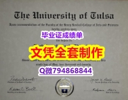 法语专业《Tulsa学位证书2026版】伪造本科假学历