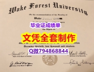 补办《WFU学位证书留学生补办】造假研究生文凭证书