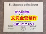 定制国外【UNM文凭证书全套服务】购买研究生学位证书