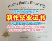 原版定做西雅图太平洋大学硕士学位证书|SPU学位证书出售Seattle Pacific University Office Transcript