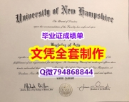 补办本科假学历《UNH学位证书材料缺失】办留信网认证