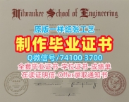 怎么办理密尔沃基工程学院电子版毕业证书|MSOE电子版毕业证书仿制Milwaukee School of Engineering Master Diploma