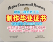 美国文凭等级哪里卖|弗吉尼亚联邦大学毕业证书案例1比1制作|VCU本科学位证书学校原版