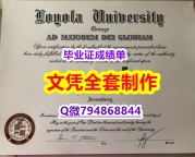 《诚招中介》《LUC学位证书怎么样造假】办理本科毕业证