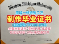 留服认证！原版定做西密歇根大学成绩单美国WMU文凭英文 Offer letter