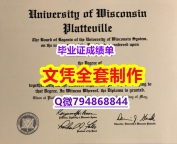 顺丰空运 《UW–Platteville学位证书购买流程】购买研究生毕业证