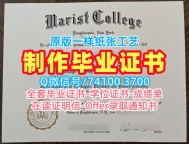 国外学历认证！1比1定做玛丽斯特学院文凭学历认证美国Marist文凭证书英文 Bachloer Degree