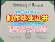 美国硕士学历证书原版制作|佛蒙特大学硕士毕业证急速办理|UVM成绩单修改论文没过