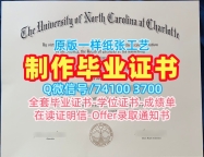 美国文凭证书学校原版/北卡罗来纳大学夏洛特分校硕士毕业证学位证书一模一样UNC Charlotte文凭证书设计 University of North Carolina at Charlotte Bachloer Degree