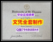 办理研究生毕业证《圣汤玛斯大学学位证书2020版】【留学加拿大】