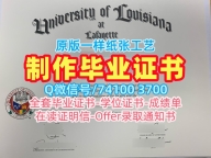 1比1制作路易斯安那大学拉斐特分校学历学位认证|ULL毕业证怎么办理University of Louisiana at Lafayette Bachloer Degree