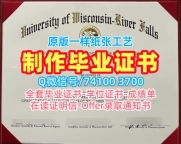 美国本科文凭证书原版定做|威斯康星大学河瀑分校电子版毕业证书定做|UW–River Falls学位证书实拍图在线制作