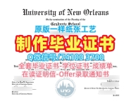 美国学历学位认证在线购买/新奥尔良大学毕业证电子版学位证书原版定做UNO学历学位证书 University of New Orleans Degree Certificate