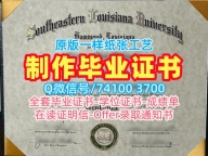 购买东南路易斯安那大学硕士学位证书|SELU硕士学位证书在线购买Southeastern Louisiana University Master Degree