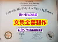 学历认证2021《Cal Poly Pomona学位证书在哪里可以办】伪造硕士毕业证