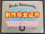 美国成绩单做/德雷克大学毕业证书案例学位证书加急办理Drake文凭学位证书 Drake University Degree Certificate