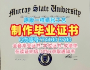 高仿默里州立大学学位证|Murray State本科文凭证书如何购买Murray State University Diploma