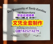 补办学士学位证书【UNCG文凭证书研究生证书】办理学士文凭证书
