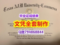 法国毕业证书《TAMUC学位证书全套伪造】补办本科文凭证书