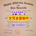 造假研究生学位证书《Virginia Tech学位证书留学生伪造】办留信网认证