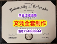 购买研究生《CU Boulder学位证书免费咨询】补办学位证书