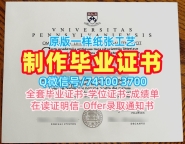 原版定制宾夕法尼亚大学学位证书|Upenn本科文凭证书做University of Pennsylvania admission letter
