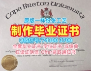 加拿大本科文凭原版定做|卡普顿大学电子版毕业证书定做|CBU成绩单GPA修改在线制作