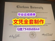 办理硕士《Clarkson学位证书留学生补办】补办本科文凭证书