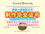 加拿大文凭毕业证原版定做|克兰德尔大学毕业证书样板定做|Crandall荣誉学位证书在线制作