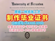 国外文凭推荐！在线制作斯克兰顿大学硕士学位证书美国Scranton毕业文凭证书 Diploma