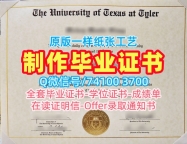 美国本科学历如何购买|德克萨斯大学泰勒分校研究生毕业证书存档可查|UT Tyler成绩单分数修改定制