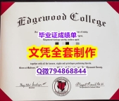 《学历认证报告》《Edgewood学位证书一版一核实做】伪造硕士毕业证成绩单