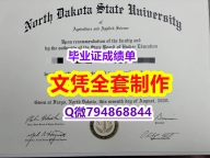 造假硕士假学历《NDSU学位证书2026版】不能正常毕业 不想放弃学历