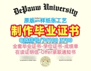 学位认证作假!怎么购买迪堡大学硕士学位证书美国DePauw文凭英文 Academic Transcript