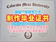 毕业证办理！论文没过科罗拉多梅萨大学文凭学历认证美国Colorado Mesa本科文凭 Academic Transcript