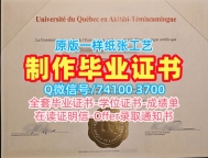 1:1制作魁北克大学阿比蒂彼-特米斯卡明分校学位证|UQAT硕士毕业证书1比1定做Université du Québec en Abitibi-Témiscamingue Degree