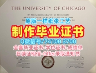 学历认证！在线购买芝加哥大学本科文凭证书美国UChicago硕士学历证书 Master Degree
