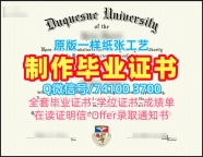 国外学历认证!原版定做杜肯大学文凭学历认证美国Duquesne本科学历 Offer letter