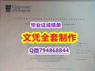 造假学士假学历《Glasgow学位证书防伪工艺】伪造研究生假学历