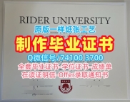 买外国学历学位证书!官方认证莱德大学本科文凭证书美国Rider本科学历 Bachloer Degree