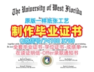 毕业证定制！制作西佛罗里达大学在读证明信美国UWF学历证书 Degree Certificate
