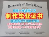 学历认证!仿制北德克萨斯大学电子版毕业证书美国UNT硕士文凭 Degree